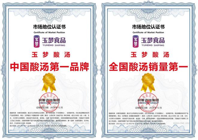 第一品牌”和“全国销量第一”两项认证麻将胡了模拟器玉梦酸汤荣获“中国酸汤(图1)