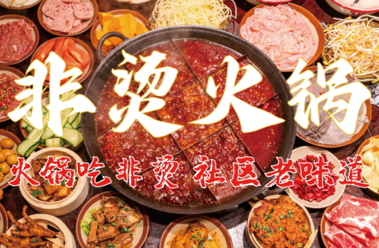 料、食材新鲜、味道正宗的产品主义PG电子麻将胡了非烫火锅：非遗底(图4)